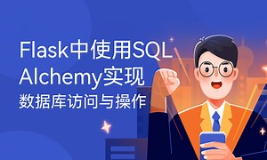 Flask中使用SQLAlchemy实现数据库访问与操作-51CTO学堂-flask 数据库操作