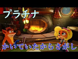 【プラチナ】クラッシュ・バンディクー3～ブッとび3段もり！～【かいていたからさがし】