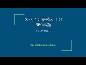 【聞き流し】スペイン語読み上げ369単語