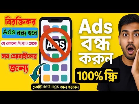 মোবাইলে Ads বন্ধ – ১০০% ফ্রি ও সেফ | মোবাইলে সব Apps এর Ads বন্ধ করুন | Disable Ads in all apps