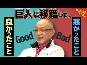 落合博満、巨人在籍3年間で一番の思い出は？【巨人編⑤】