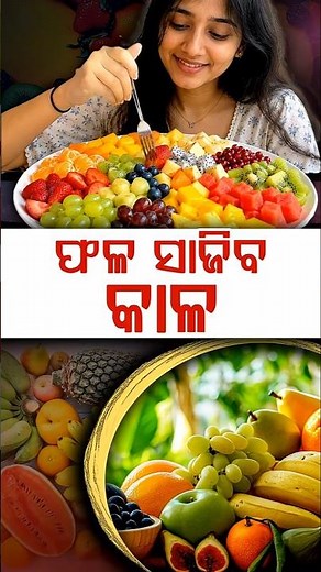 ଫଳ ସାଜିବ କାଳ ! | Right Way to Eat to Avoid Food Poisoning | Argus Digital