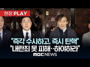 “계엄 해제해도 내란죄 피할 수 없어”, “정상적 국정운영 불가능..즉시 하야” - [현장PLAY] MBC뉴스 2024년 12월 04일