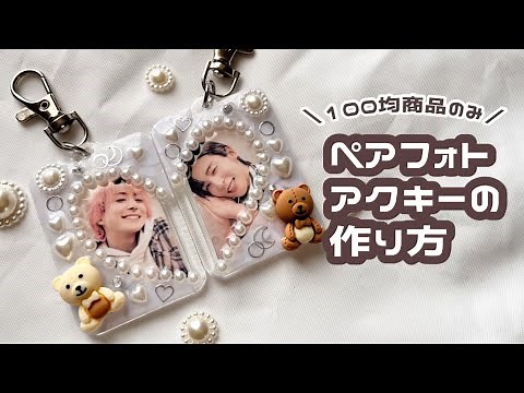 【自作グッズ】100均商品だけ！ペアフォトアクキーの作り方/レジン/ジャニオタ
