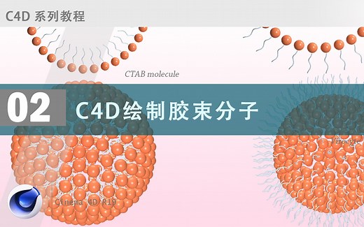C4D绘制CTAB胶束分子