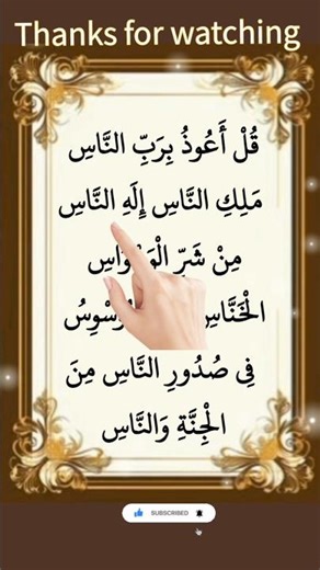 Surah An-Nas | سورة الناس 🤲 Protection from Evil | Finger Tracking #surahnas #Shorts