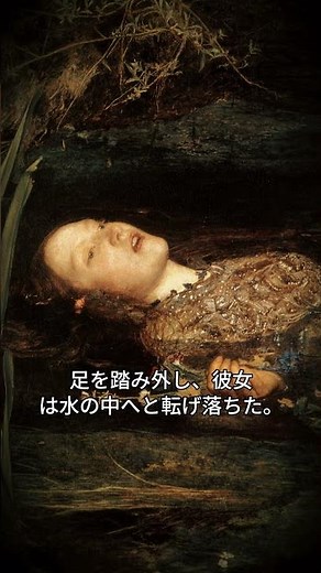 オフィーリア（1851年）――水が彼女を奪う、その直前の瞬間 #ショート動画 #歴史 #オフィーリア #ミレー #ハムレット