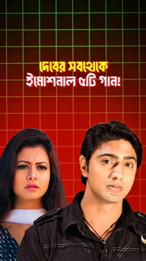 Top 5 Sad Songs of Dev | These Songs Still Hurt 💔 | #sadsong #devsong #cineeduniya