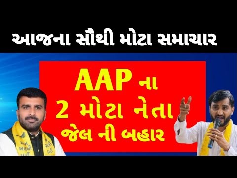 AAP Na Be Mota Neta Jailni Bahar | આજના સૌથી મોટા સમાચાર