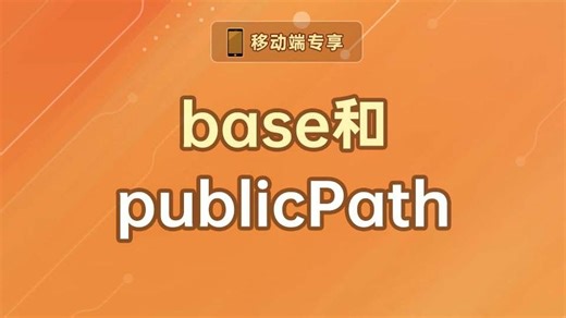 base和publicPath【渡一教育】