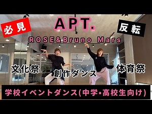 APT./ROSE&Bruno Mars/で踊ろう！学校イベントダンス【中学•高校生向け】