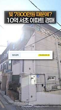 1 Billion Won Seocho Apartment Up for Auction Over 78 Million Won Debt | Seocho Yangjae-dong 1,28...