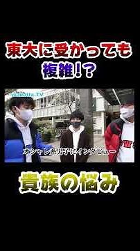 東大合格した男子、何故か親は複雑な気持ち…【wakatteTV 】 #Shorts