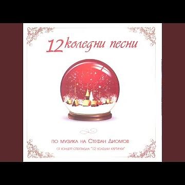 12 Koledni Kartichki