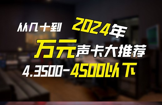 2024年从几十元到万元声卡大推荐 挑战B站最良心声卡全价格推荐 4.3500-4500元以下区间声卡推荐