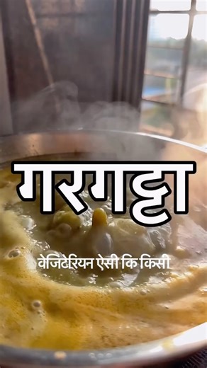 Sunnyy Vyas on Instagram: "Gargatta .. Alag alag ghar me alag alag style de banta hai .. kuch iske imli daalte hai kuch mungphalli … ye wali recipe simple aur super tasty hai .. try kijiye aur Mujhe batayiye kaise lagi 😍😇 . . #brownchef #sunnyyvyas #love #food #chef"