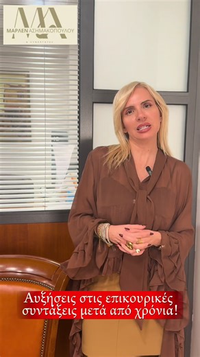 📢 Έρχονται αυξήσεις στις επικουρικές συντάξεις το 2026! Μετά από χρόνια, ανοίγει ο δρόμος για ενίσχυση των συνταξιούχων, λόγω πλεονάσματος στα ταμεία. Οι τελικές αποφάσεις μέσα στο 2026. #συντάξεις #επικουρική #αυξήσεις #οικονομία #εργατολόγος