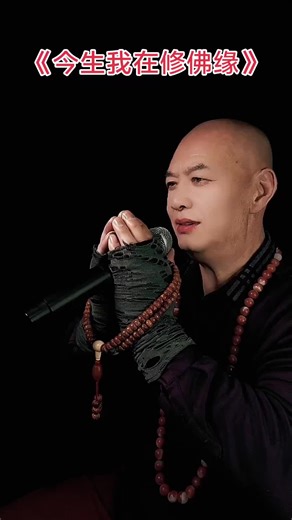 今生我在修佛缘：好听的佛歌分享