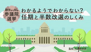 わかるようでわからない？　任期と半数改選のしくみ「数字から知る参議院選挙」 #選挙のギモン（Yahoo!ニュース オリジナル THE PAGE）