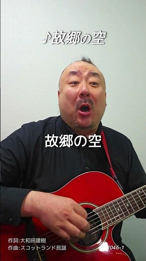 【#046-1】故郷の空（1番）｜ギター弾き語り｜土橋の名曲弾き語りアーカイブ