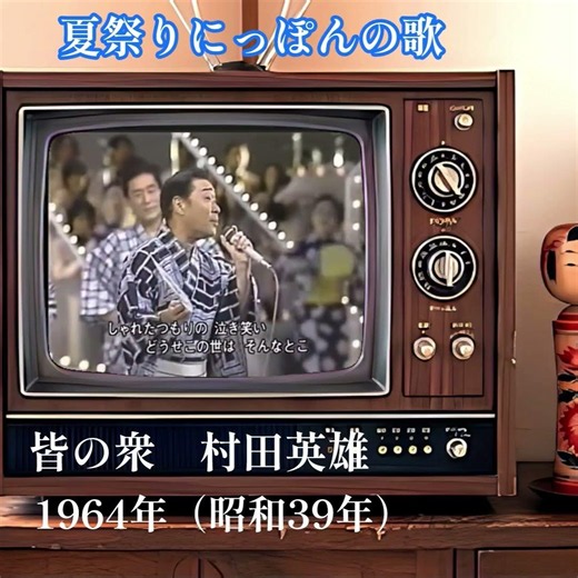 【週末・昭和歌謡史】皆の衆 村田英雄 1964年（昭和39年）