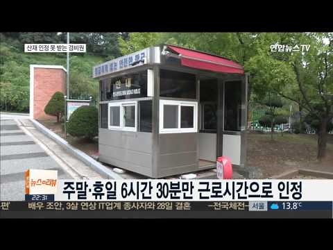 하루 15시간 야간 당직 학교경비원…산재 인정 못받아