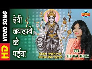 DEVI JAGDAMBE KE PAIYA - देवी जगदम्बे के पइया - SHAHNAZ AKHTAR 07089042601| Video Song | Lord Durga