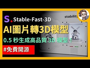 【Stable-Fast-3D】超高速開源圖片轉 3D 模型 僅需 0.5 秒即可生成高品質模型！｜僅需一張圖即可生成 3D 模型