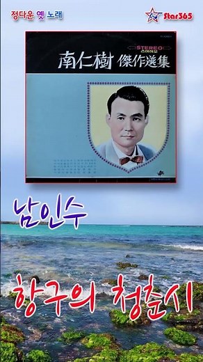 남인수-항구의 청춘시