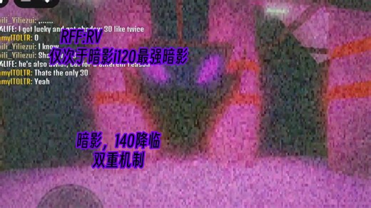 【RFFRV】仅次于Shadow I120最强暗影，Shadow D140降临！又重机制攻击。