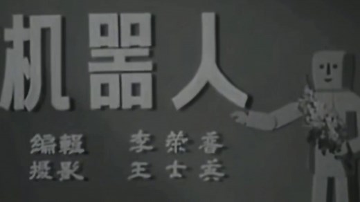1960黑白科教片 机器人