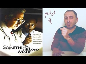ليش لازم أحضر فيلم: Something the lord made