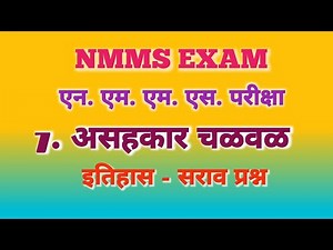 NMMS EXAM Answer Key History एन एम एम एस परीक्षा इतिहास सराव प्रश्न 7 असहकार चळवळ