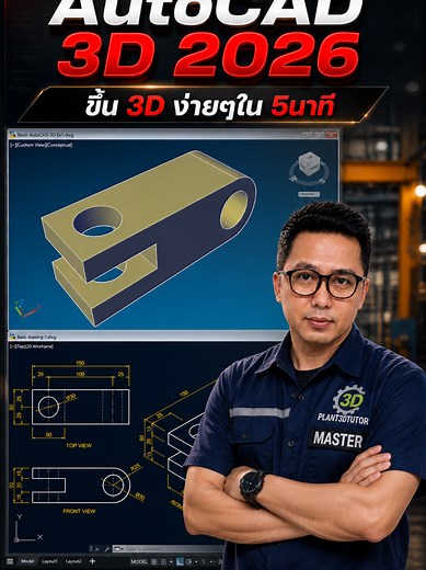 AutoCAD 3D in 1 Minute: Quick Plant 3D Model Tips