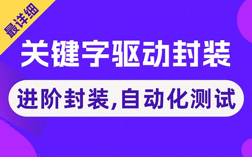 超详细！Web自动化测试实战Excel关键字驱动框架封装教程，一套上手