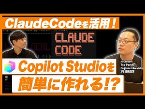 【2026年最新】Claude CodeでCopilot Studioが簡単に作れる!?活用のプロが最新テクニックを解説