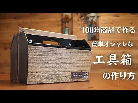 【100均DIY】簡単、便利でオシャレな工具箱（ツールボックス）の作り方