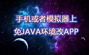 安卓手机或者模拟器免JAVA环境直接反编译回编译APK以及签名教程