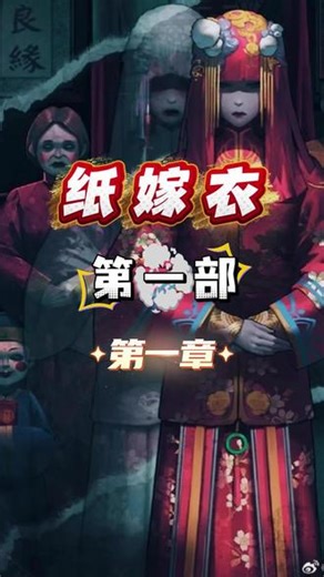 纸嫁衣 第一部 第一章速通攻略#steam游戏 #纸嫁衣 #纸嫁衣1 #纸嫁衣攻略