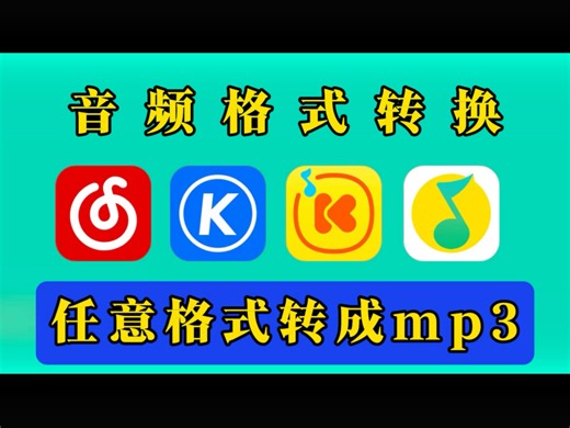 分享一款强大的音频格式转换软件，任意加密格式音乐都可以转成mp3！酷狗kgg，kgma转成mp3！网易云ncm转成mp3！QQ音乐mgg，mflac转成mp3