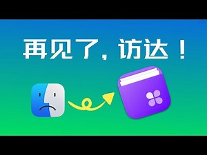 我为什么放弃访达，选择了QSpace？看完这10个功能你就懂了