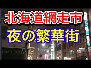【散策】北海道網走市の夜の繁華街を散策してみた【オホーツクの監獄都市】