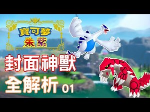 全面盤點「歷代封面神」對戰強度！固拉多獲得大加強，天氣大戰再臨？（一）【寶可夢朱紫】雙打講解 #寶可夢對戰 #nintendoswitch