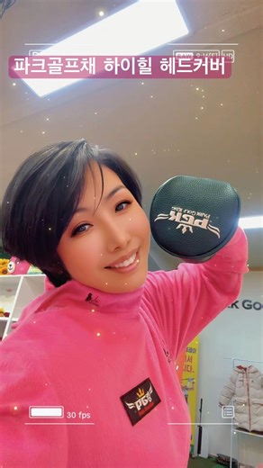 파크골프 파크퀸방화영 고급파크골프채 관리하는 법 하이힐 해드커버 PGK파크골프킹 #파크골프채 #파크골프대회 #파크골프스윙