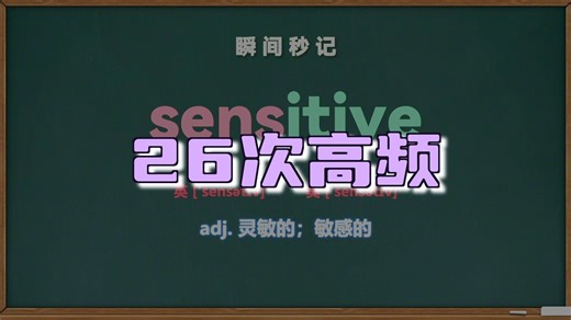 💎英语单词：sensitive（考研 四级 四六级 ）