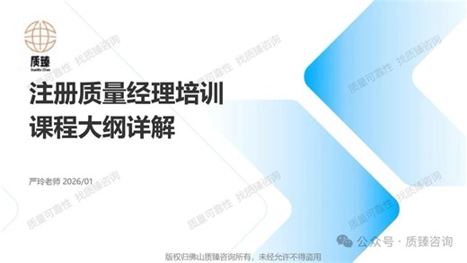 【质量可靠性咨询】注册质量经理专题培训#质量#六西格玛#可靠性#质量经理#佛山质臻咨询#质量总监