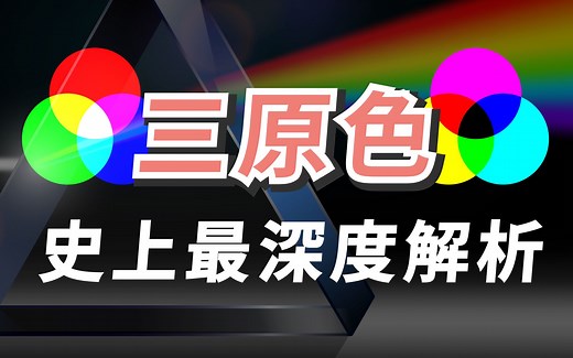 三原色，色光、美术三原色有什么区别？颜色深度解析