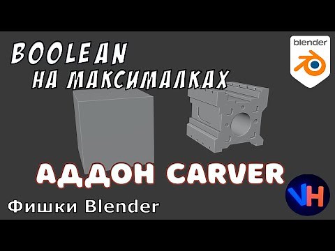 Blender Carver Addon | Blender Аддон Carver | Blender Аддоны