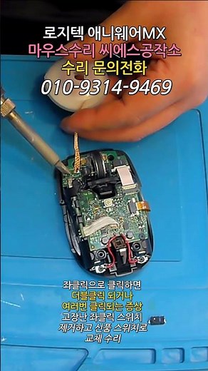로지텍 애니웨어 MX 좌클릭 더블클릭 수리 | 클릭 한 번에 두번 눌리는 증상 스위치교체 짧은 영상