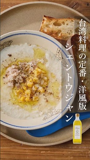 【キヨエ】台湾の定番料理シェントウジャン #簡単レシピ